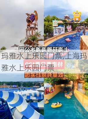 玛雅水上乐园门票,上海玛雅水上乐园门票