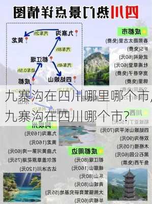 九寨沟在四川哪里哪个市,九寨沟在四川哪个市?