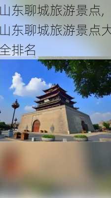 山东聊城旅游景点,山东聊城旅游景点大全排名