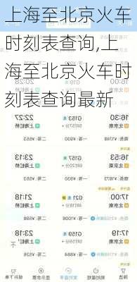 上海至北京火车时刻表查询,上海至北京火车时刻表查询最新