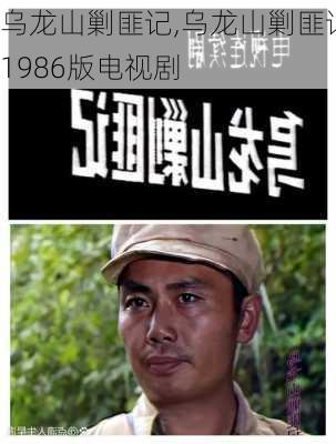 乌龙山剿匪记,乌龙山剿匪记1986版电视剧