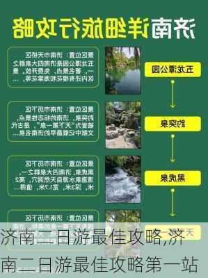 济南二日游最佳攻略,济南二日游最佳攻略第一站