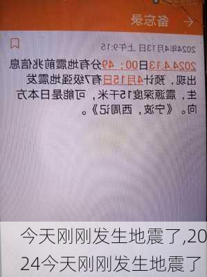 今天刚刚发生地震了,2024今天刚刚发生地震了