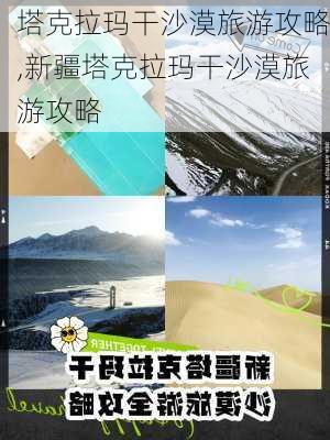 塔克拉玛干沙漠旅游攻略,新疆塔克拉玛干沙漠旅游攻略