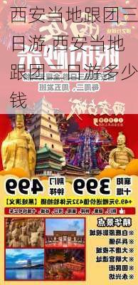 西安当地跟团三日游,西安当地跟团三日游多少钱