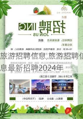 旅游招聘信息,旅游招聘信息最新招聘2024年