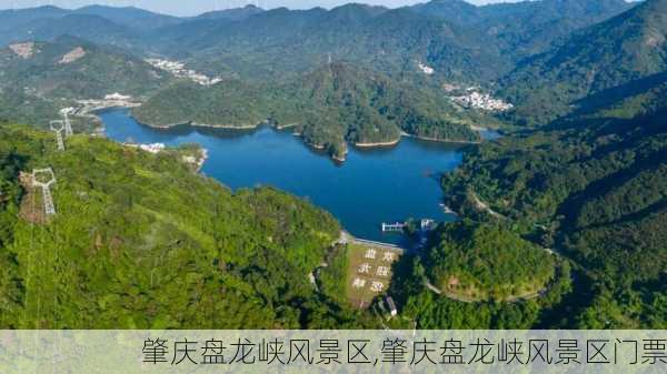 肇庆盘龙峡风景区,肇庆盘龙峡风景区门票