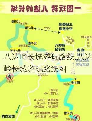 八达岭长城游玩路线,八达岭长城游玩路线图