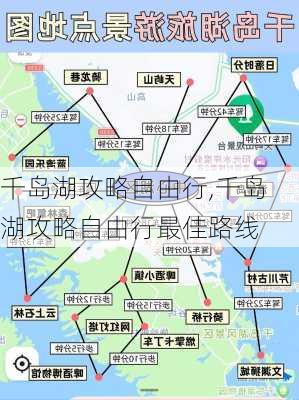 千岛湖攻略自由行,千岛湖攻略自由行最佳路线