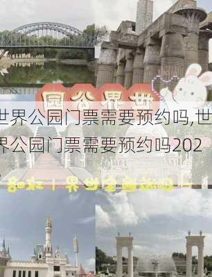 世界公园门票需要预约吗,世界公园门票需要预约吗2023