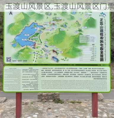 玉渡山风景区,玉渡山风景区门票