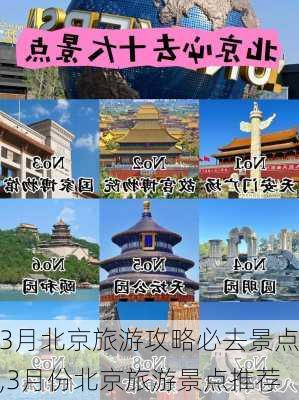 3月北京旅游攻略必去景点,3月份北京旅游景点推荐