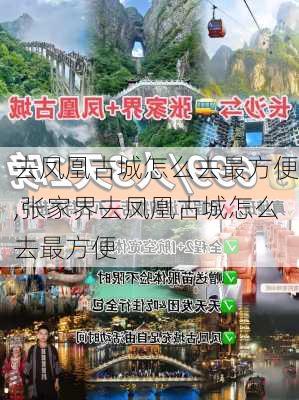 去凤凰古城怎么去最方便,张家界去凤凰古城怎么去最方便