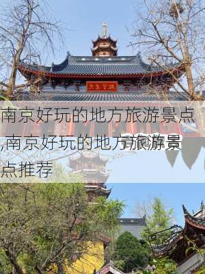 南京好玩的地方旅游景点,南京好玩的地方旅游景点推荐