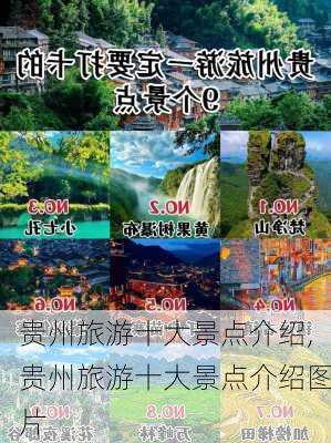 贵州旅游十大景点介绍,贵州旅游十大景点介绍图片