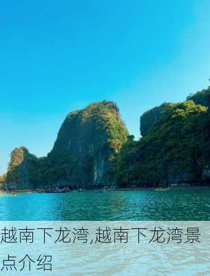 越南下龙湾,越南下龙湾景点介绍