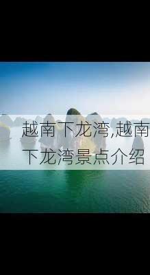 越南下龙湾,越南下龙湾景点介绍