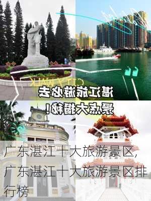 广东湛江十大旅游景区,广东湛江十大旅游景区排行榜