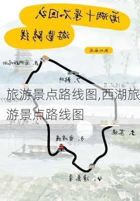 旅游景点路线图,西湖旅游景点路线图