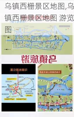 乌镇西栅景区地图,乌镇西栅景区地图 游览图