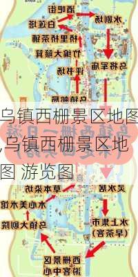 乌镇西栅景区地图,乌镇西栅景区地图 游览图