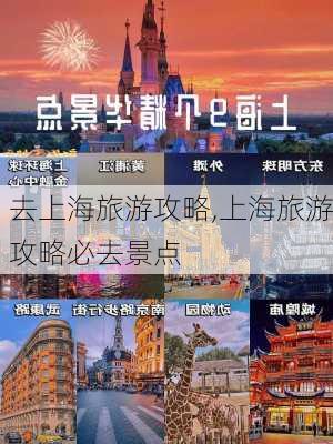 去上海旅游攻略,上海旅游攻略必去景点