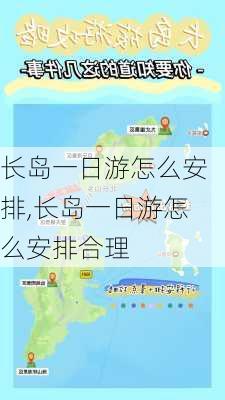 长岛一日游怎么安排,长岛一日游怎么安排合理