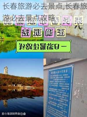 长春旅游必去景点,长春旅游必去景点攻略