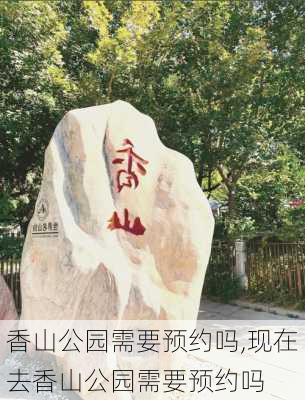 香山公园需要预约吗,现在去香山公园需要预约吗