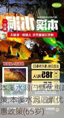 本溪水洞门票优惠政策,本溪水洞门票优惠政策(65岁)