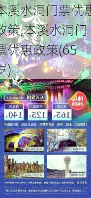 本溪水洞门票优惠政策,本溪水洞门票优惠政策(65岁)