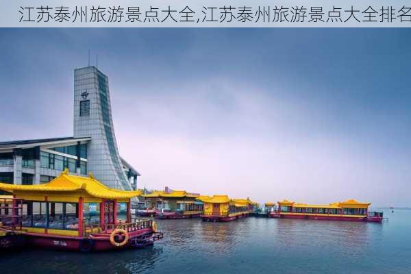 江苏泰州旅游景点大全,江苏泰州旅游景点大全排名