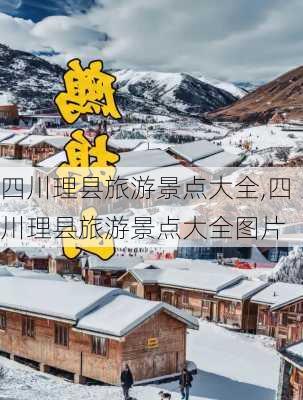 四川理县旅游景点大全,四川理县旅游景点大全图片