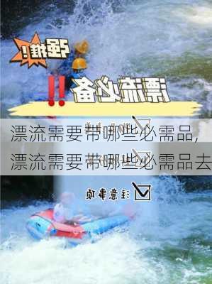 漂流需要带哪些必需品,漂流需要带哪些必需品去