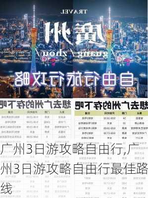 广州3日游攻略自由行,广州3日游攻略自由行最佳路线