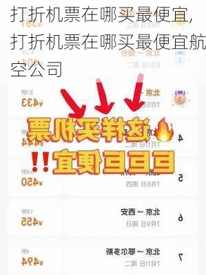 打折机票在哪买最便宜,打折机票在哪买最便宜航空公司