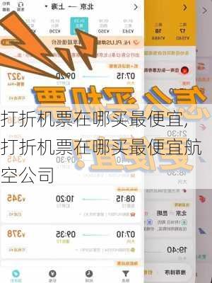 打折机票在哪买最便宜,打折机票在哪买最便宜航空公司