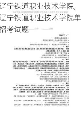 辽宁铁道职业技术学院,辽宁铁道职业技术学院单招考试题