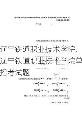 辽宁铁道职业技术学院,辽宁铁道职业技术学院单招考试题