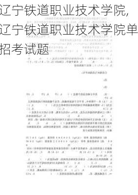 辽宁铁道职业技术学院,辽宁铁道职业技术学院单招考试题