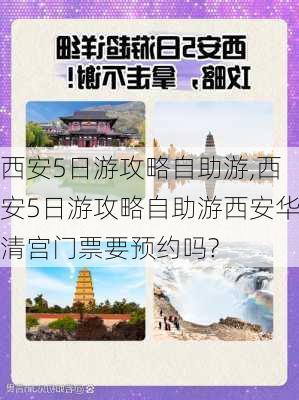 西安5日游攻略自助游,西安5日游攻略自助游西安华清宫门票要预约吗?