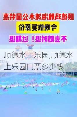 顺德水上乐园,顺德水上乐园门票多少钱