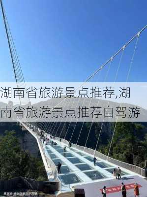 湖南省旅游景点推荐,湖南省旅游景点推荐自驾游