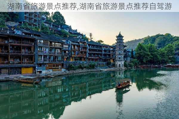 湖南省旅游景点推荐,湖南省旅游景点推荐自驾游