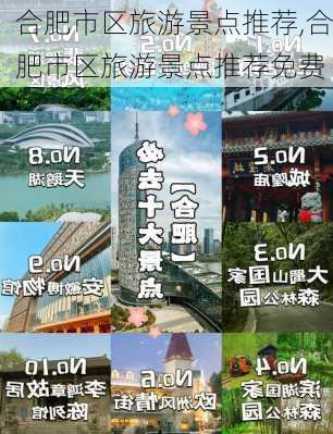 合肥市区旅游景点推荐,合肥市区旅游景点推荐免费