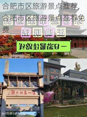 合肥市区旅游景点推荐,合肥市区旅游景点推荐免费