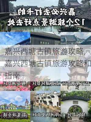 嘉兴西塘古镇旅游攻略,嘉兴西塘古镇旅游攻略和指南