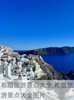 希腊旅游景点大全,希腊旅游景点大全图片