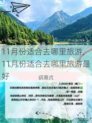 11月份适合去哪里旅游,11月份适合去哪里旅游最好