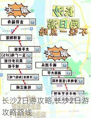 长沙2日游攻略,长沙2日游攻略路线